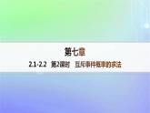 新教材2023_2024学年高中数学第7章概率2古典概型2.1古典概型2.2古典概型的应用第2课时互斥事件概率的求法课件北师大版必修第一册