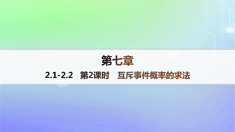 新教材2023_2024学年高中数学第7章概率2古典概型2.1古典概型2.2古典概型的应用第2课时互斥事件概率的求法课件北师大版必修第一册01
