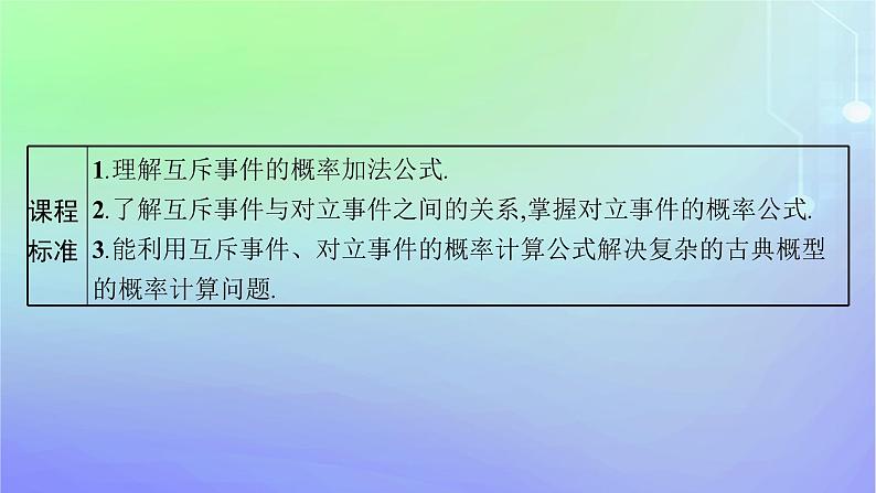 新教材2023_2024学年高中数学第7章概率2古典概型2.1古典概型2.2古典概型的应用第2课时互斥事件概率的求法课件北师大版必修第一册03