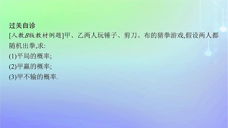 新教材2023_2024学年高中数学第7章概率2古典概型2.1古典概型2.2古典概型的应用第2课时互斥事件概率的求法课件北师大版必修第一册06