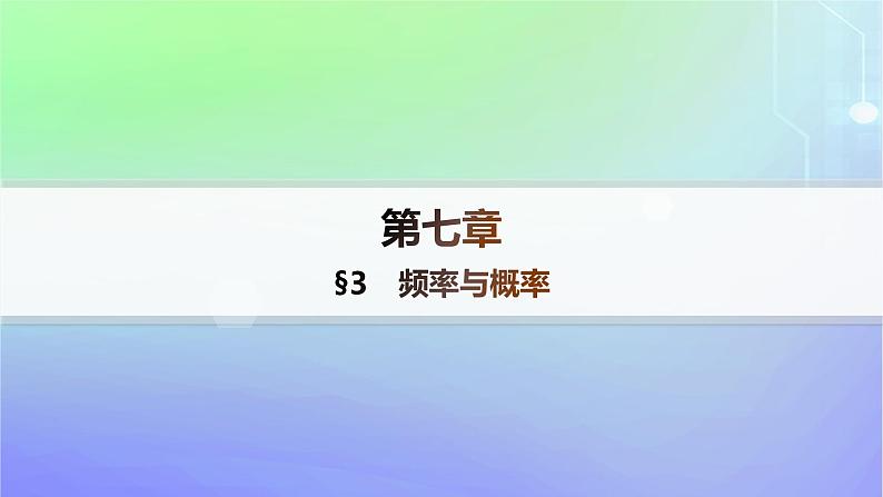新教材2023_2024学年高中数学第7章概率3频率与概率课件北师大版必修第一册01