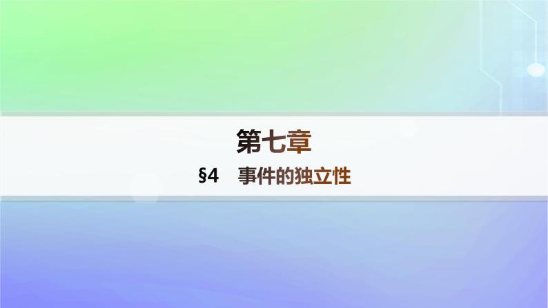 新教材2023_2024学年高中数学第7章概率4事件的独立性课件北师大版必修第一册01