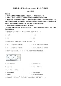 甘肃省永昌县第一高级中学2023-2024学年高一上学期第一次月考数学试题
