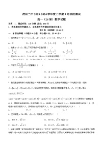辽宁省沈阳市第二中学2023-2024学年高一上学期9月月考数学试题