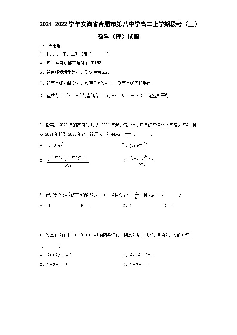2021-2022学年安徽省合肥市第八中学高二上学期段考（三）数学（理）试题（解析版）第1页