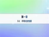 新教材2023_2024学年高中数学第1章预备知识3不等式3.1不等式的性质分层作业课件北师大版必修第一册