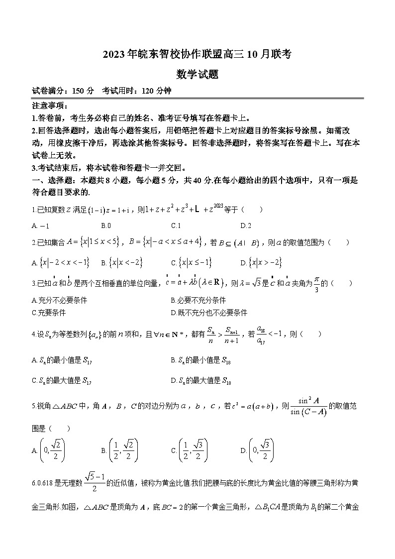 2024安徽省皖东智校协作联盟高三上学期10月联考试题数学含解析第1页