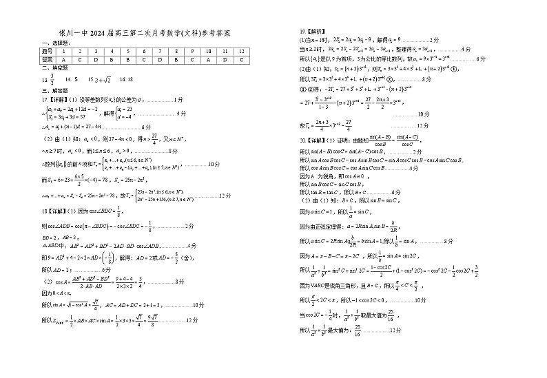 宁夏回族自治区银川一中2023-2024学年高三第二次月考文数答案第1页