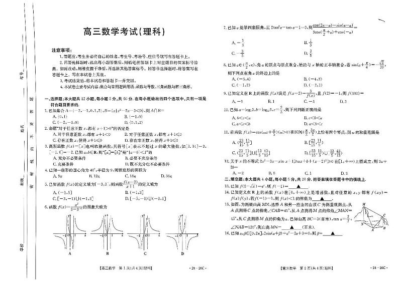 2024内蒙古部分名校高三上学期9月大联考试题数学（理）PDF版含解析01