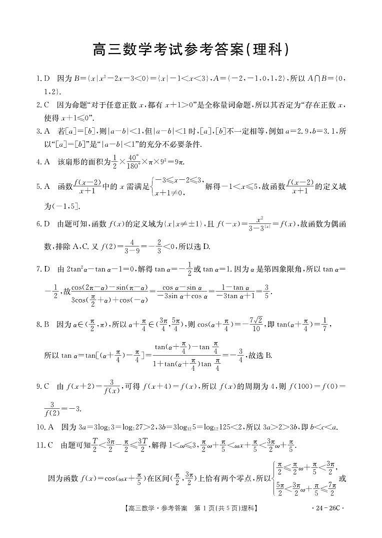 2024内蒙古部分名校高三上学期9月大联考试题数学（理）PDF版含解析03