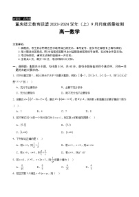 2024重庆市缙云教育联盟高一上学期9月月考试题数学含解析