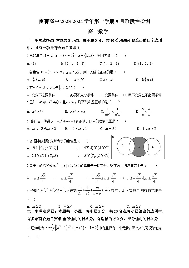 2024江苏省南菁高级中学高一上学期9月阶段性检测数学含答案01