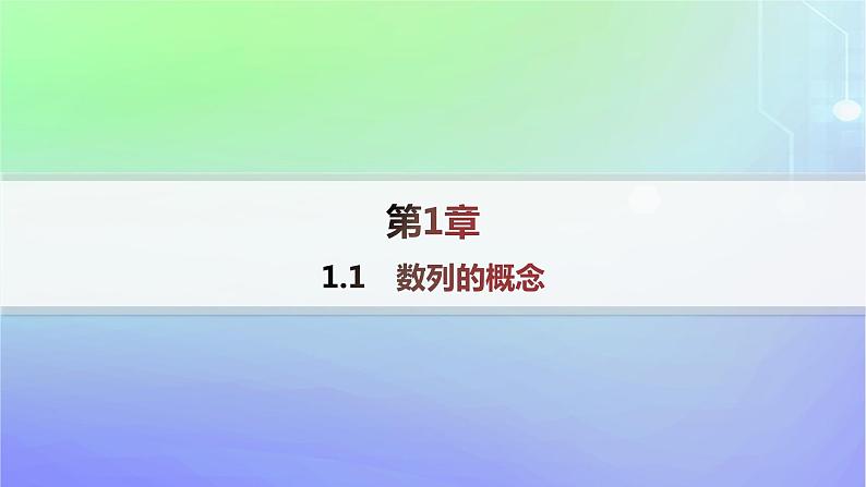 新教材2023_2024学年高中数学第一章数列1数列的概念及其函数特性1.1数列的概念分层作业课件北师大版选择性必修第二册01