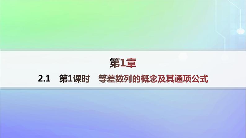 新教材2023_2024学年高中数学第一章数列2等差数列2.1等差数列的概念及其通项公式第一课时等差数列的概念及其通项公式分层作业课件北师大版选择性必修第二册第1页
