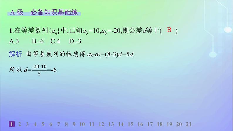 新教材2023_2024学年高中数学第一章数列2等差数列2.1等差数列的概念及其通项公式第二课时等差数列的性质及应用分层作业课件北师大版选择性必修第二册第2页