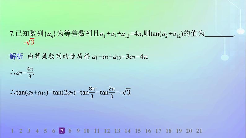 新教材2023_2024学年高中数学第一章数列2等差数列2.1等差数列的概念及其通项公式第二课时等差数列的性质及应用分层作业课件北师大版选择性必修第二册第8页