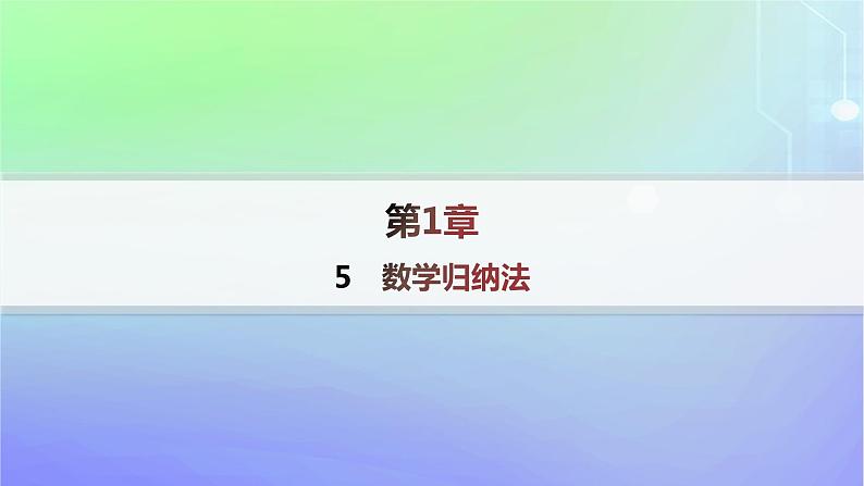 新教材2023_2024学年高中数学第一章数列5数学归纳法分层作业课件北师大版选择性必修第二册第1页