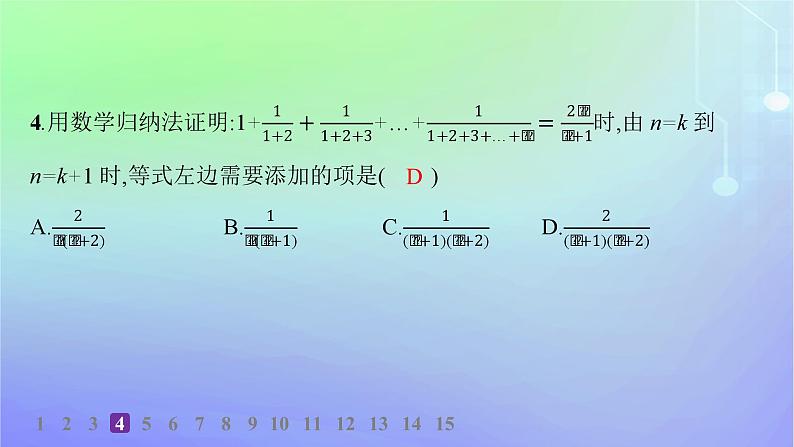 新教材2023_2024学年高中数学第一章数列5数学归纳法分层作业课件北师大版选择性必修第二册第8页