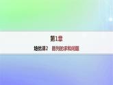 新教材2023_2024学年高中数学第一章数列培优课2数列的求和问题分层作业课件北师大版选择性必修第二册