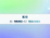 新教材2023_2024学年高中数学第二章导数及其应用2导数的概念及其几何意义2.1导数的概念2.2导数的几何意义分层作业课件北师大版选择性必修第二册