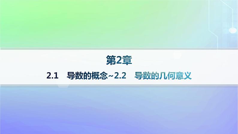 新教材2023_2024学年高中数学第二章导数及其应用2导数的概念及其几何意义2.1导数的概念2.2导数的几何意义分层作业课件北师大版选择性必修第二册01