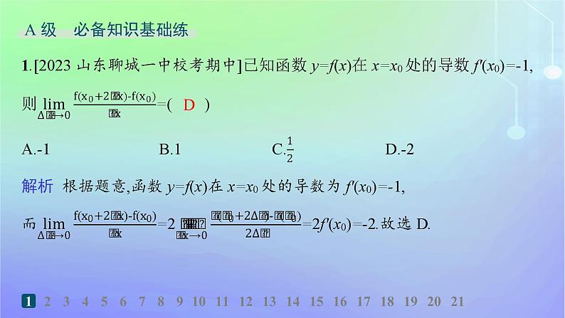 新教材2023_2024学年高中数学第二章导数及其应用2导数的概念及其几何意义2.1导数的概念2.2导数的几何意义分层作业课件北师大版选择性必修第二册02