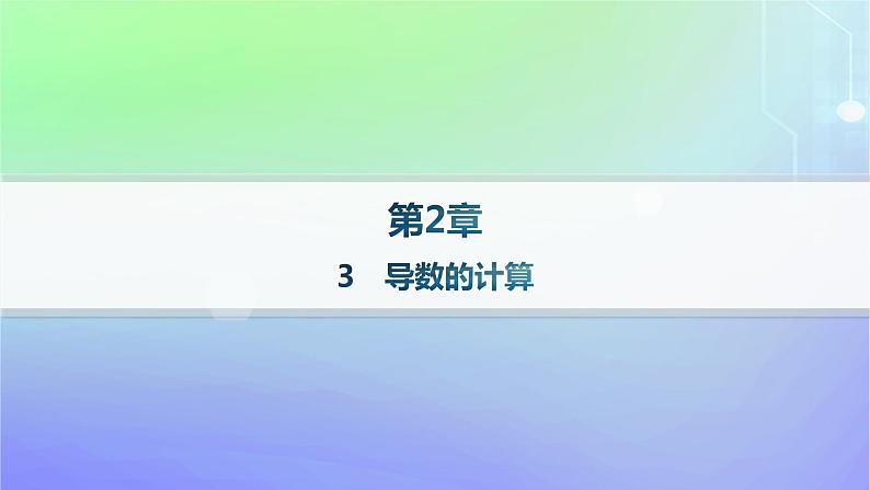 新教材2023_2024学年高中数学第二章导数及其应用3导数的计算分层作业课件北师大版选择性必修第二册01