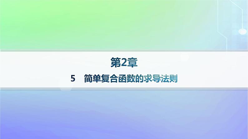 新教材2023_2024学年高中数学第二章导数及其应用5简单复合函数的求导法则分层作业课件北师大版选择性必修第二册第1页