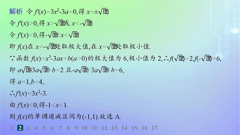 新教材2023_2024学年高中数学第二章导数及其应用6用导数研究函数的性质6.2函数的极值分层作业课件北师大版选择性必修第二册06