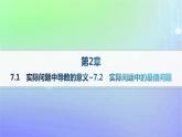 新教材2023_2024学年高中数学第二章导数及其应用7导数的应用7.1实际问题中导数的意义7.2实际问题中的最值问题分层作业课件北师大版选择性必修第二册