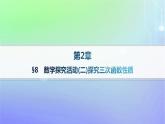 新教材2023_2024学年高中数学第二章导数及其应用8数学探究活动二探究三次函数性质课件北师大版选择性必修第二册