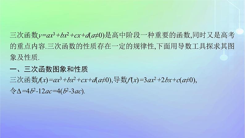 新教材2023_2024学年高中数学第二章导数及其应用8数学探究活动二探究三次函数性质课件北师大版选择性必修第二册第2页