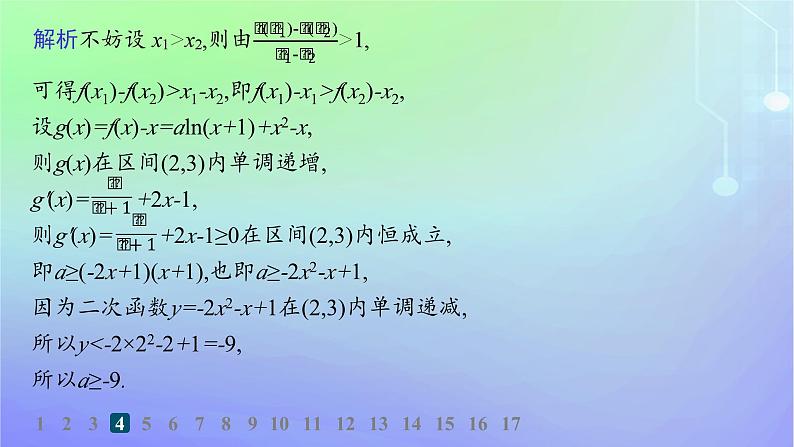 新教材2023_2024学年高中数学第二章导数及其应用培优课导数的综合应用分层作业课件北师大版选择性必修第二册07