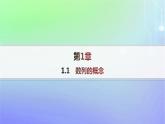 新教材2023_2024学年高中数学第一章数列1数列的概念及其函数特性1.1数列的概念课件北师大版选择性必修第二册