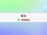 新教材2023_2024学年高中数学第一章数列1数列的概念及其函数特性1.1数列的概念课件北师大版选择性必修第二册