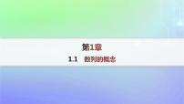 高中数学北师大版 (2019)选择性必修 第二册1.1 数列的概念多媒体教学课件ppt