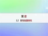 新教材2023_2024学年高中数学第一章数列1数列的概念及其函数特性1.2数列的函数特性课件北师大版选择性必修第二册