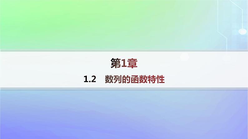 新教材2023_2024学年高中数学第一章数列1数列的概念及其函数特性1.2数列的函数特性课件北师大版选择性必修第二册01