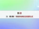 新教材2023_2024学年高中数学第一章数列2等差数列2.1等差数列的概念及其通项公式第一课时等差数列的概念及其通项公式课件北师大版选择性必修第二册