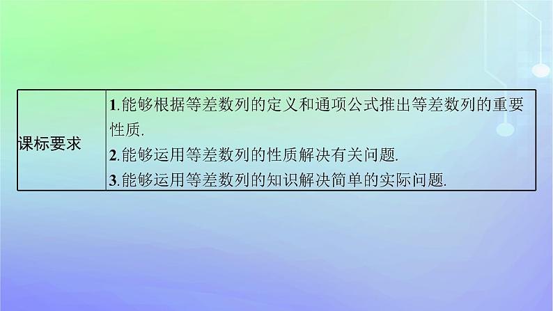 新教材2023_2024学年高中数学第一章数列2等差数列2.1等差数列的概念及其通项公式第二课时等差数列的性质及应用课件北师大版选择性必修第二册03
