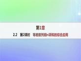 新教材2023_2024学年高中数学第一章数列2等差数列2.2等差数列的前n项和第二课时等差数列前n项和的综合应用课件北师大版选择性必修第二册