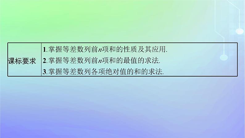 新教材2023_2024学年高中数学第一章数列2等差数列2.2等差数列的前n项和第二课时等差数列前n项和的综合应用课件北师大版选择性必修第二册03