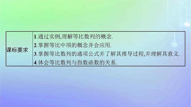 新教材2023_2024学年高中数学第一章数列3等比数列3.1等比数列第一课时等比数列的概念及其通项公式课件北师大版选择性必修第二册第3页