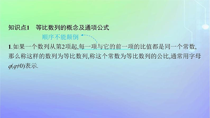 新教材2023_2024学年高中数学第一章数列3等比数列3.1等比数列第一课时等比数列的概念及其通项公式课件北师大版选择性必修第二册第5页
