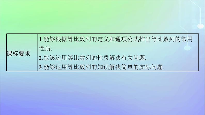 新教材2023_2024学年高中数学第一章数列3等比数列3.1等比数列第二课时等比数列的性质及应用课件北师大版选择性必修第二册第3页