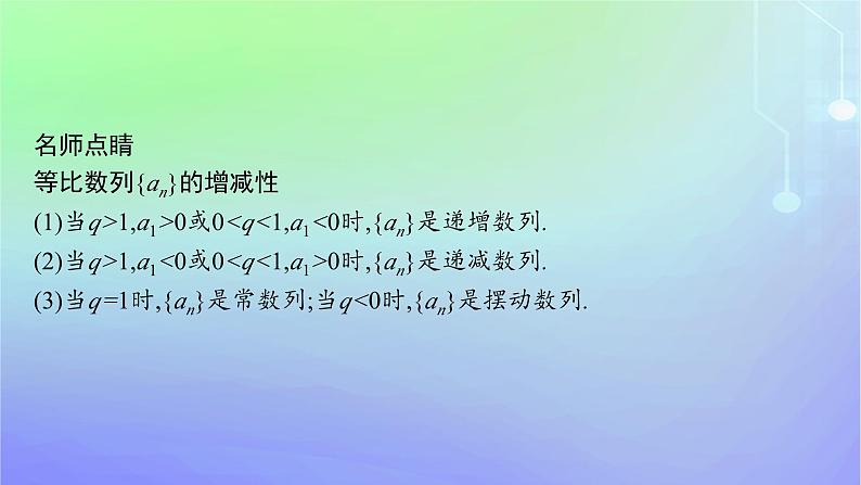 新教材2023_2024学年高中数学第一章数列3等比数列3.1等比数列第二课时等比数列的性质及应用课件北师大版选择性必修第二册第6页