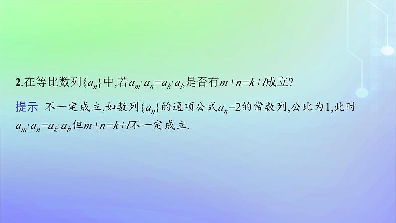 新教材2023_2024学年高中数学第一章数列3等比数列3.1等比数列第二课时等比数列的性质及应用课件北师大版选择性必修第二册第8页