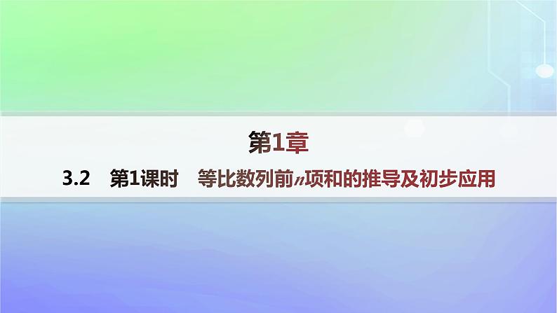 新教材2023_2024学年高中数学第一章数列3等比数列3.2等比数列的前n项和第一课时等比数列前n项和的推导及初步应用课件北师大版选择性必修第二册第1页