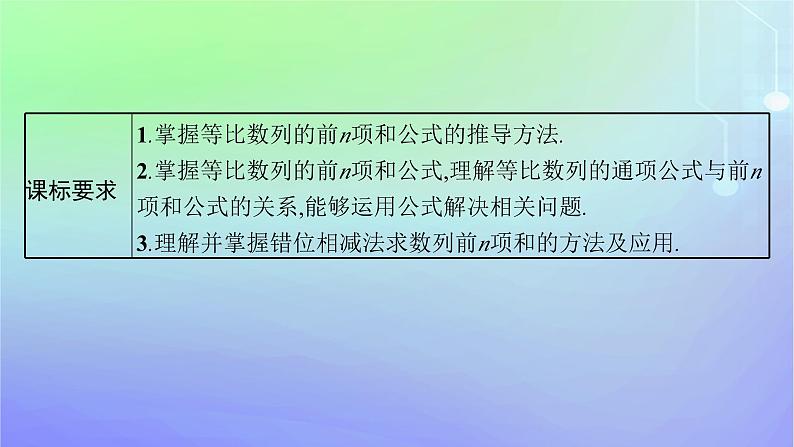 新教材2023_2024学年高中数学第一章数列3等比数列3.2等比数列的前n项和第一课时等比数列前n项和的推导及初步应用课件北师大版选择性必修第二册第3页