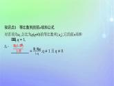 新教材2023_2024学年高中数学第一章数列3等比数列3.2等比数列的前n项和第一课时等比数列前n项和的推导及初步应用课件北师大版选择性必修第二册